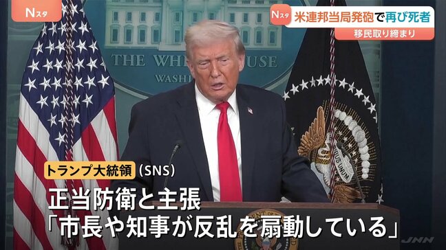 不法移民など取り締まる連邦当局職員が発砲　男性（37）死亡　トランプ氏SNSで「正当防衛」主張　米・ミネソタ州ミネアポリス|TBS NEWS DIG