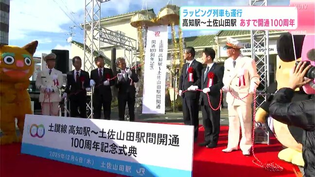 「これからも沿線の皆さんに支えられながら一緒に成長したい」高知駅～土佐山田駅　12月5日に開通１００周年　ラッピング列車も運行|TBS NEWS DIG