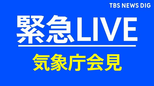 【LIVE・津波観測】気象庁会見 太平洋側の広い地域で津波警報 北海道や宮城、茨城などで津波観測(2025年7月30日13時~|TBS NEWS DIG