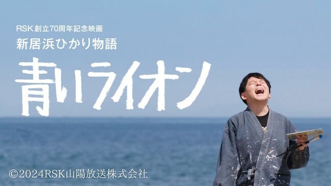 映画「青いライオン」の舞台・新居浜市でロングラン上映　6日（金）にフィナーレへ|TBS NEWS DIG