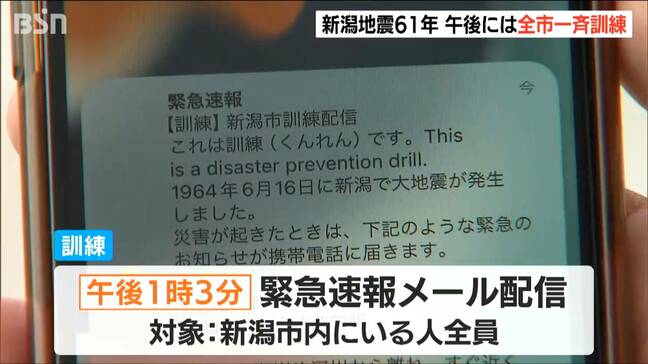 地震訓練用の『緊急速報メール』で“すべての携帯”が鳴動　新潟地震から61年 全市一斉の訓練を実施　 新潟市|TBS NEWS DIG