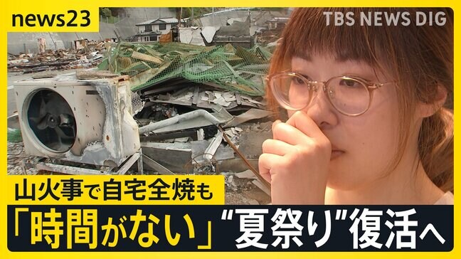 岩手・大船渡の山火事から3か月も変わらぬ風景 自宅全焼の27歳の女性が100年続く「夏祭り」復活に奔走 クラウドファンディングも【news23】|TBS NEWS DIG