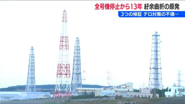 “全号機停止”から13年　新潟県の独自検証 テロ対策の不備 そして更に能登半島地震… 世界最大出力『柏崎刈羽原発』の紆余曲折|TBS NEWS DIG
