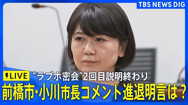【速報】“ラブホ密会”の前橋市・小川晶市長コメント 市議会への2回目の説明終わり 進退の明言は？（2025年10月2日）|TBS NEWS DIG