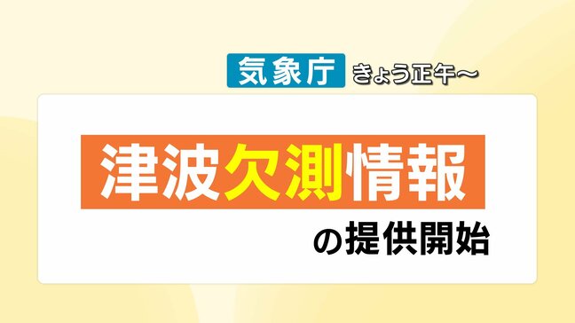 “適切な避難行動を” 24日から提供が始まった“欠測”とは?? いつのまにか津波が迫っていることも・・・??|TBS NEWS DIG