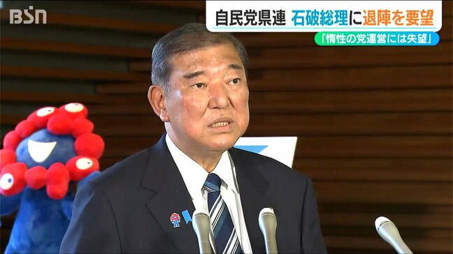 「惰性による党運営には失望の一言しかない」自民党 新潟県連も石破総理退陣を求める要望書提出|TBS NEWS DIG