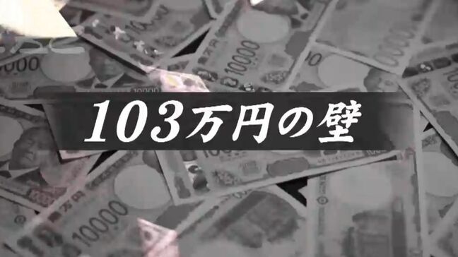 年収の壁「103万円も130万円も困る」 パート従業員の“働き控え” 年末のシフト調整に苦労する店長も|TBS NEWS DIG