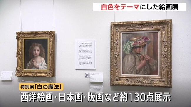 「白という色を通して絵画の新しい見方を」モネ、大観、ゴッホ・・・「白」をテーマにした展覧会　ひろしま美術館で始まる　|TBS NEWS DIG
