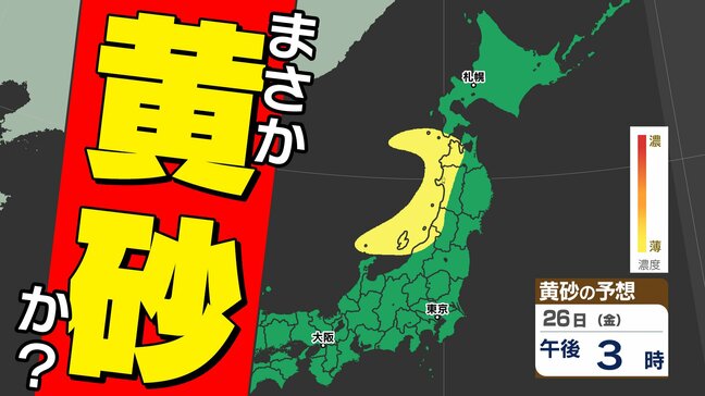 【９月なのに 黄砂飛来か？】週末に黄砂予想  ９月に観測されれば史上「初」 秋雨前線の後ろに黄砂【黄砂シミュレーション２３日（火祝）～２６日（金）／全国各都市の週間予報】黄砂はどこで いつから？  気象庁「黄砂解析予想図」|TBS NEWS DIG