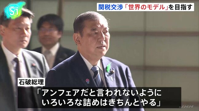 石破総理 対米関税交渉で「世界のモデルを目指す」 自動車の非関税障壁は緩和検討|TBS NEWS DIG