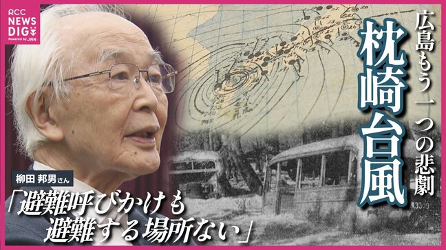 “空白の天気図”著者が語る教訓「あす起きてもおかしくない」戦後のヒロシマを襲った悲劇 枕崎台風の上陸80年 なぜ死者2000人超?原爆が麻痺させた「防災情報」 |TBS NEWS DIG