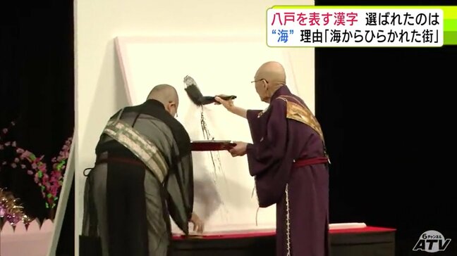 「朝」？「浜」？「人」？…『八戸』を表す漢字1文字に選ばれたのは…？　「今年の漢字」を揮毫する森清範 貫主が記す　青森県八戸市|TBS NEWS DIG
