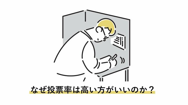 【参議院選挙】なぜ投票率は高いほうが良いのか？　「投票しない人が損をする仕組み」を専門家が解説|TBS NEWS DIG