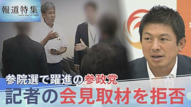 躍進の参政党 “メディア排除”で問われる政党のあり方【報道特集】|TBS NEWS DIG