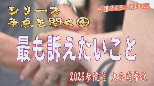 参院選大分選挙区の候補者に聞く　もっとも訴えたい政策は？|TBS NEWS DIG