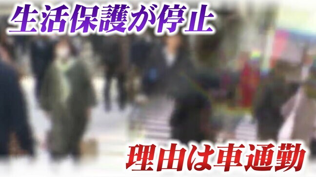 「通勤と子どもの通院に車」使い“生活保護”止まった女性　処分取り消し求め提訴「半笑いで そんなに車が大事？」と言われ人権ないんだと|TBS NEWS DIG