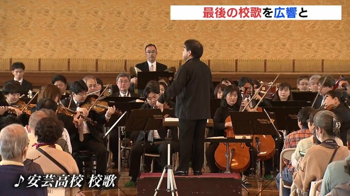 最後の校歌を交響楽団と演奏　１万人を送り出した高校が50年の歴史に幕　広島県立安芸高校　|　RCC NEWS | 広島ニュース | RCC中国放送