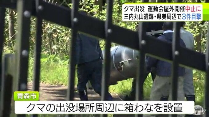 三内丸山遺跡周辺でクマの目撃情報相次ぐ　近くの県立美術館では「あおもり犬」の連絡通路や「八角堂」閉鎖　青森市は出没場所周辺に「箱わな」設置　小中学校も対応に追われる　屋外開催の運動会は中止に|TBS NEWS DIG