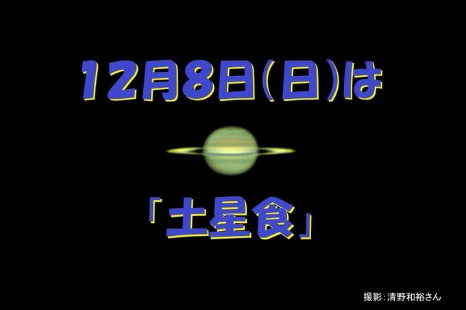 土星が月に隠される「土星食」8日夜に“約23年ぶり”に全国広い範囲で観察可能　望遠鏡あれば輪のある土星がゆっくり月の向こうに消える姿も　tbc気象台|TBS NEWS DIG