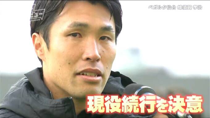 「僕も川崎の中村憲剛選手みたいな幹の存在になりたかった」ベガルタ仙台退団・蜂須賀孝治選手が現役続行を決意した理由【ヒーローインタビュー】|TBS NEWS DIG