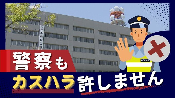 警察官を撮影すると“カスハラ”？福岡県警が全国で初めて「カスタマーハラスメント対策」を明確化　|　福岡のニュース｜RKB NEWS｜RKB毎日放送