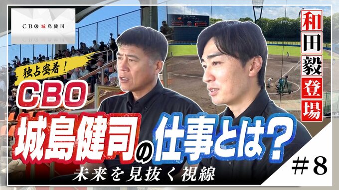 『独占密着！CBO城島健司の仕事とは？』≪＃8≫ 和田毅登場！未来を見抜く視線|TBS NEWS DIG