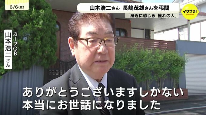 「ありがとうございますしかない」カープＯＢ山本浩二さん　長嶋さんの自宅を弔問|TBS NEWS DIG