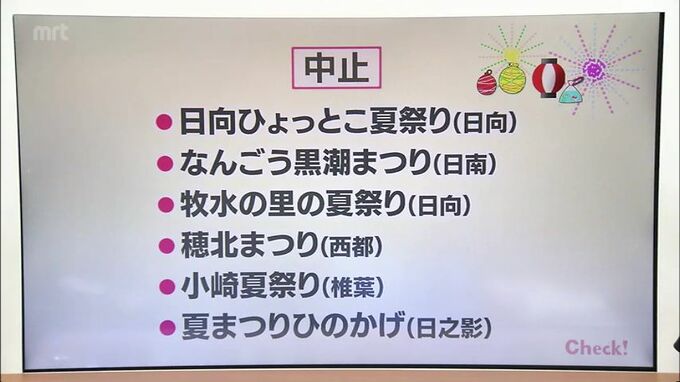 新型コロナ感染拡大　宮崎県内各地で祭りの中止・延期相次ぐ　|　MRTニュース ｜ ＭＲＴ宮崎放送