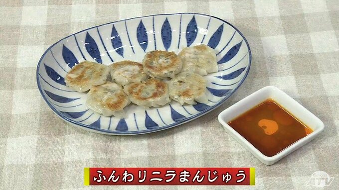 豆腐を時短で水切りしてふわふわ仕上げ「ふんわりニラまんじゅう」プロが教えるレシピ【わっちtheキッチン】|TBS NEWS DIG