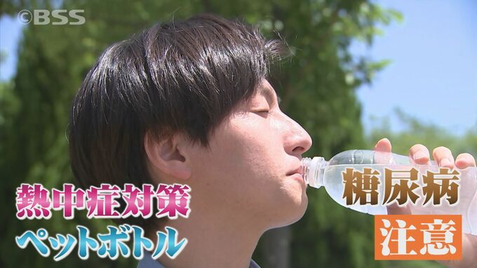 熱中症対策で飲むドリンク「ペットボトル症候群」に注意！冷たいと甘さを感じにくいことも要因　|　BSSニュース | BSS山陰放送
