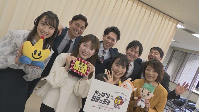 民放局が垣根を越え山口県の魅力をアピール「やっぱりラテが好き」　tysテレビ山口、KRY山口放送、YAB山口朝日放送、FM山口がタッグ|TBS NEWS DIG