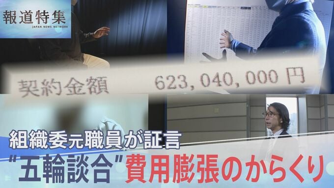 “お茶汲み”する職員に1日20万円…五輪費用3.6兆円オーバーの“裏側”　組織委元職員が告白【報道特集】|TBS NEWS DIG
