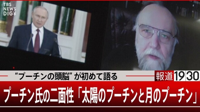 プーチン氏の二面性「太陽のプーチンと月のプーチン」“プーチンの頭脳”極右思想家ドゥーギン氏初めて語る～中編|TBS NEWS DIG