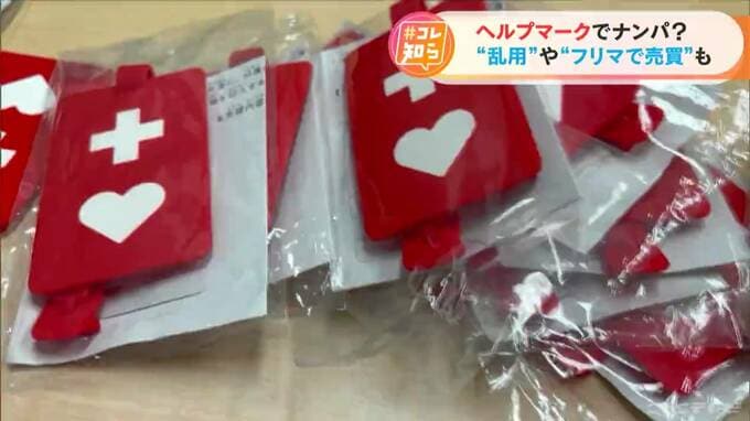 「ヘルプマーク」がアクセサリー感覚で使われている？　オークションサイトで売買も…普及の陰で進む深刻な問題|TBS NEWS DIG