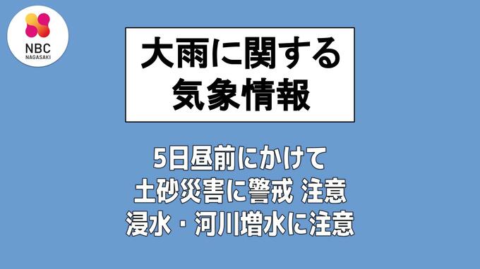 5日昼前にかけ土砂災害に注意・警戒　浸水や河川増水に注意「大雨に関する長崎県気象情報　第3号」長崎地方気象台（5日午前5時26分発表）　|　長崎のニュース | 天気 | NBC長崎放送