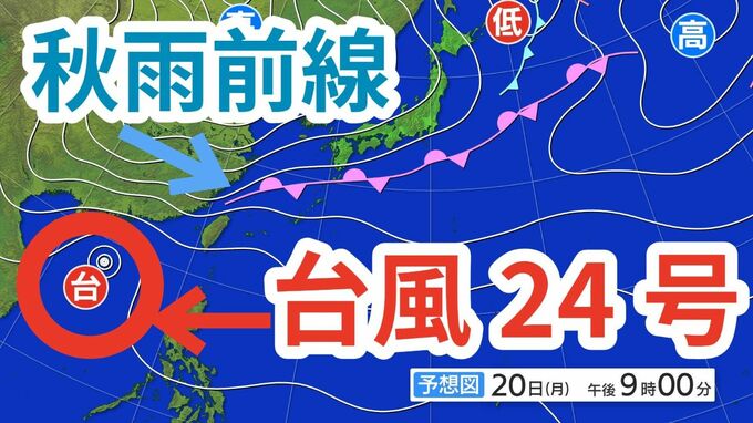 【台風情報】「台風24号」今後の進路は？ 日本の南にある「秋雨前線」への影響は？20日（月）～25日（土）にかけての雨風シミレーション＆今後16日間の天気シミュレーション【気象庁 20日午後9時更新】　|TBS NEWS DIG