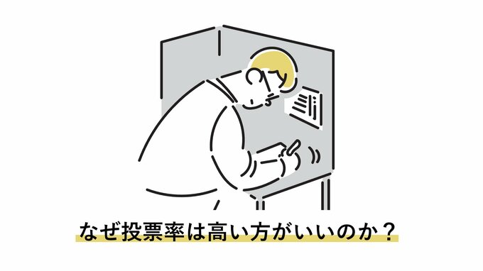 【参議院選挙】なぜ投票率は高いほうが良いのか？　「投票しない人が損をする仕組み」を専門家が解説　|　沖縄のニュース｜RBC 琉球放送
