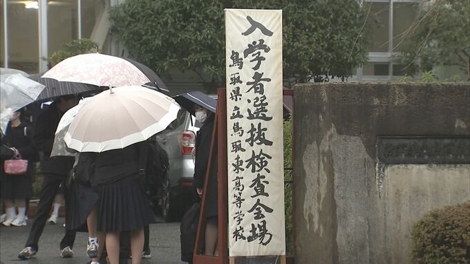 山陰両県で公立高校の一般入試始まる　|　BSSニュース | BSS山陰放送