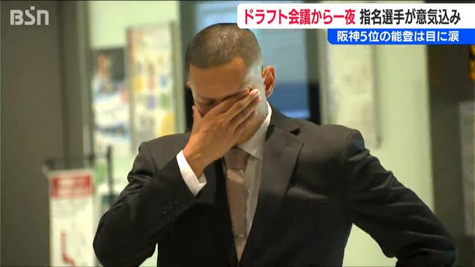阪神5位指名 涙の能登嵩都投手「これだけ応援してくれている人がいる」プロ野球『ドラフト会議』新潟県関係は5人　|　新潟のニュース・天気｜BSN NEWS｜BSN新潟放送