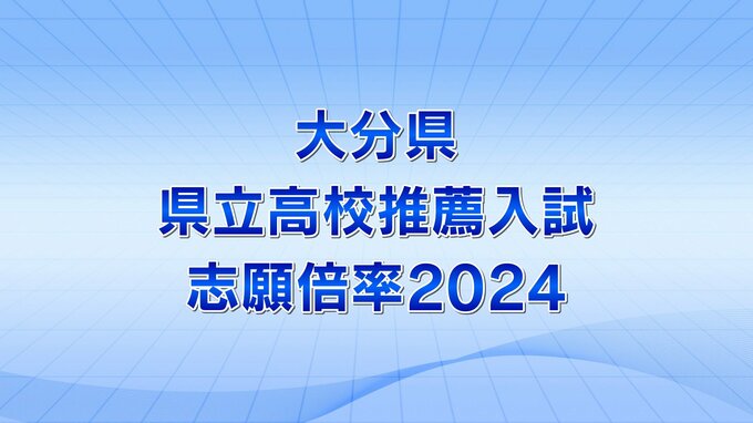 大分県立高校2024年推薦入試の志願倍率　上野丘1.89倍、豊府1.86倍【全高校・学科の志願状況掲載】　|　大分のニュース｜OBS NEWS｜大分放送