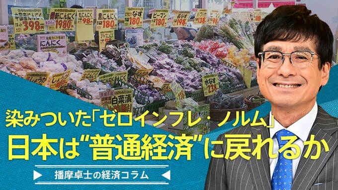 物価も賃金も上がる『普通の経済』に戻れるか？【播摩卓士の経済コラム】|TBS NEWS DIG
