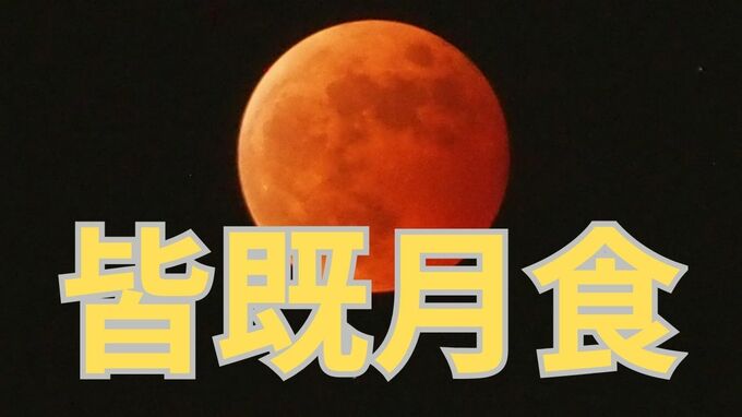 【皆既月食2025】8日未明「夕日のように赤みが強くなる可能性も」どうして赤い？【専門家が図解】　|　岡山・香川のニュース | 天気 | RSK山陽放送