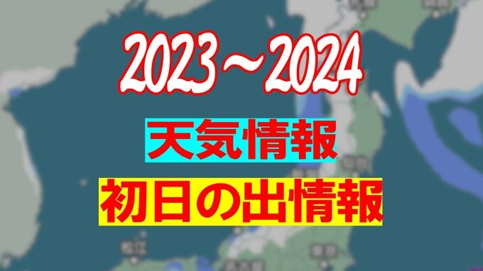 【天気情報・初日の出情報】北海道よりも千葉の方が“初日の出”が早いってホント…?! 大晦日は雨または雪の予報も、お正月の天気は…?!　|　愛媛のニュース - Nスタえひめ｜あいテレビは6チャンネル