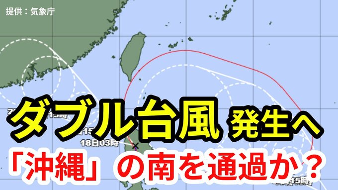 【台風情報】ダブル台風発生へ　熱帯低気圧は台風へ発達する見込み　「沖縄の南」を通過か？　16日間の天気シミュレーション【気象庁・17日午後5時更新】|TBS NEWS DIG