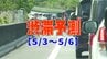 【GW渋滞予測】どこが混む？5月4日から上りピークで最大40km…NEXCO東日本～中日本～西日本【全国の高速道路】　|　愛媛のニュース - Nスタえひめ｜あいテレビは6チャンネル