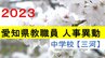 愛知県 教職員人事異動・退職2023　中学校　あの先生はどこに？【三河】　|　東海地方のニュース【CBC news】 | CBC web