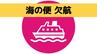 【欠航情報】福岡県博多港と長崎県五島を結ぶフェリー太古　|　長崎のニュース | 天気 | NBC長崎放送