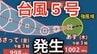 【台風情報】熱帯低気圧が発達「台風5号（ハグピート）」が発生　最大瞬間風速30メートル予想  今後の進路、日本への影響は？雨シミュレーションで詳しく見る【気象庁 6日午後4時更新】　|　岡山・香川のニュース | 天気 | RSK山陽放送