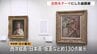 「白という色を通して絵画の新しい見方を」モネ、大観、ゴッホ・・・「白」をテーマにした展覧会　ひろしま美術館で始まる　　|　RCC NEWS | 広島ニュース | RCC中国放送