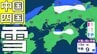 【中四国の雪 どうなる？】広島・岡山・山口・鳥取・島根・香川・愛媛・高知・徳島　12日（木）～17日（火）3時間ごとの雪雨シミュレーション　13日（金）から14日（土）にかけて山地沿いで雪の予想【気象庁 12日現在】　|　岡山・香川のニュース | 天気 | RSK山陽放送
